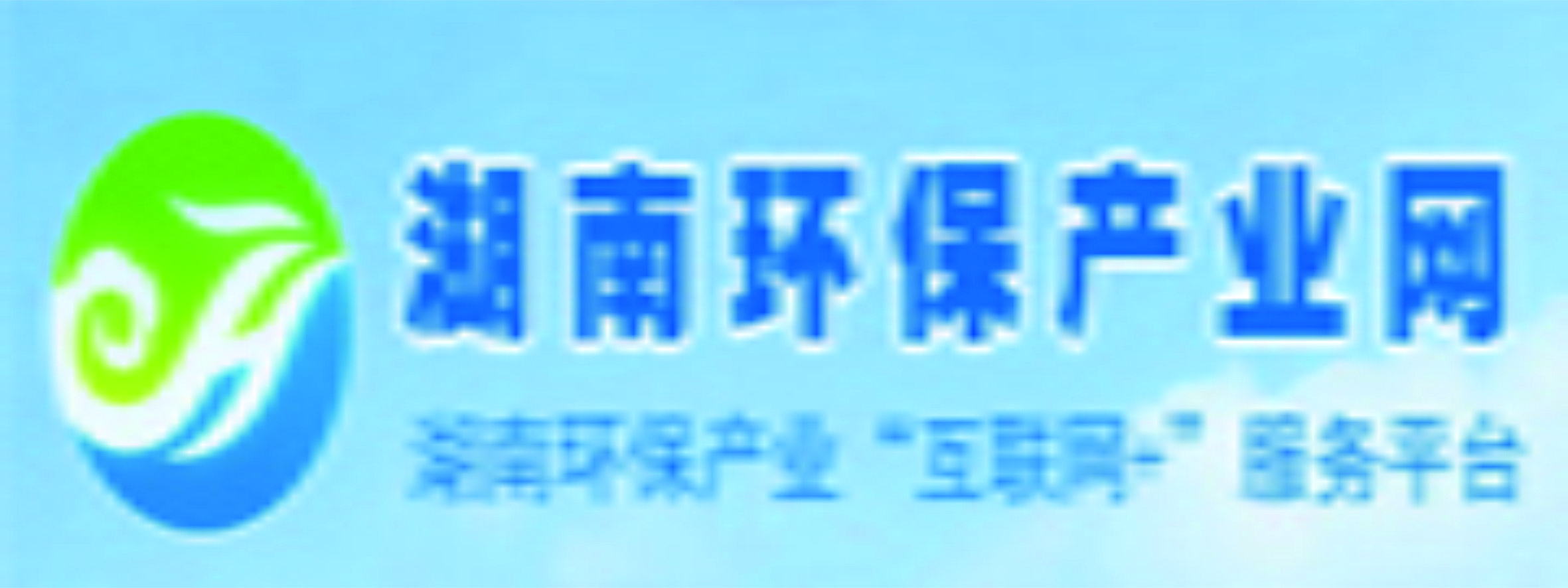 湖南环保产业协会