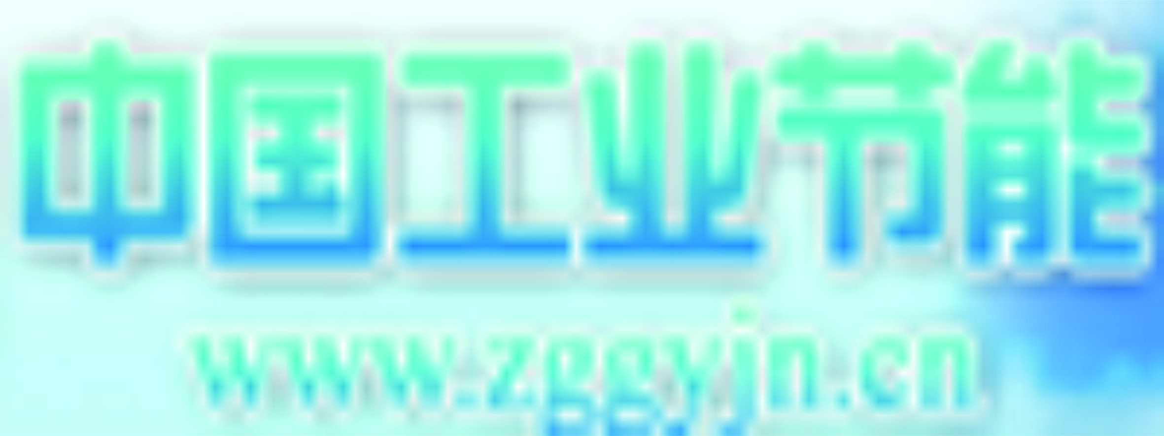 中国工业节能网